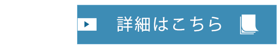 詳細はこちら