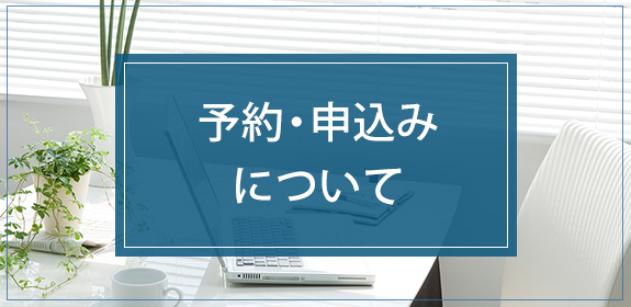 予約・申込みについて