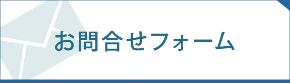 お問合せフォーム