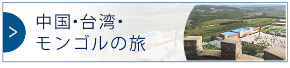 中国・台湾・モンゴルの旅