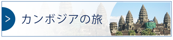 カンボジアの旅