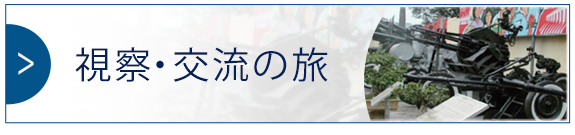 視察・交流の旅