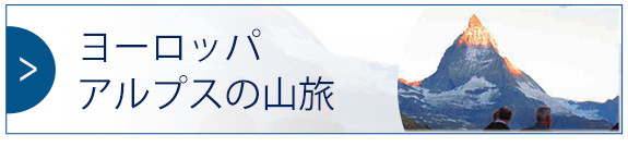 ヨーロッパアルプスの山旅