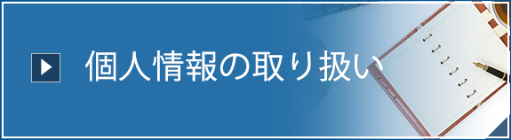 個人情報の取り扱い