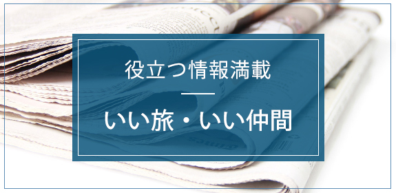 役立つ情報満載 いい旅・いい仲間