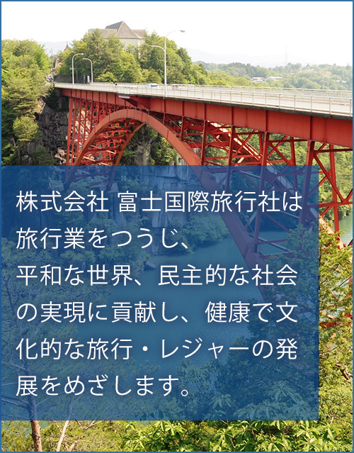 健康で文化的な旅行・レジャーの発展をめざします