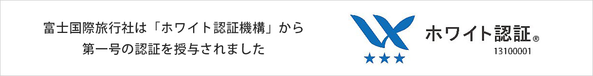 富士国際旅行社は「ホワイト認証機構」から第一号の認証を授与されました