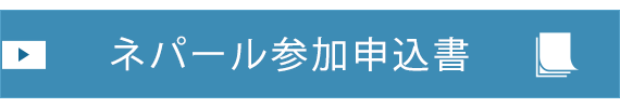 ネパール参加申込書