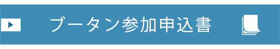 ブータン参加申込書