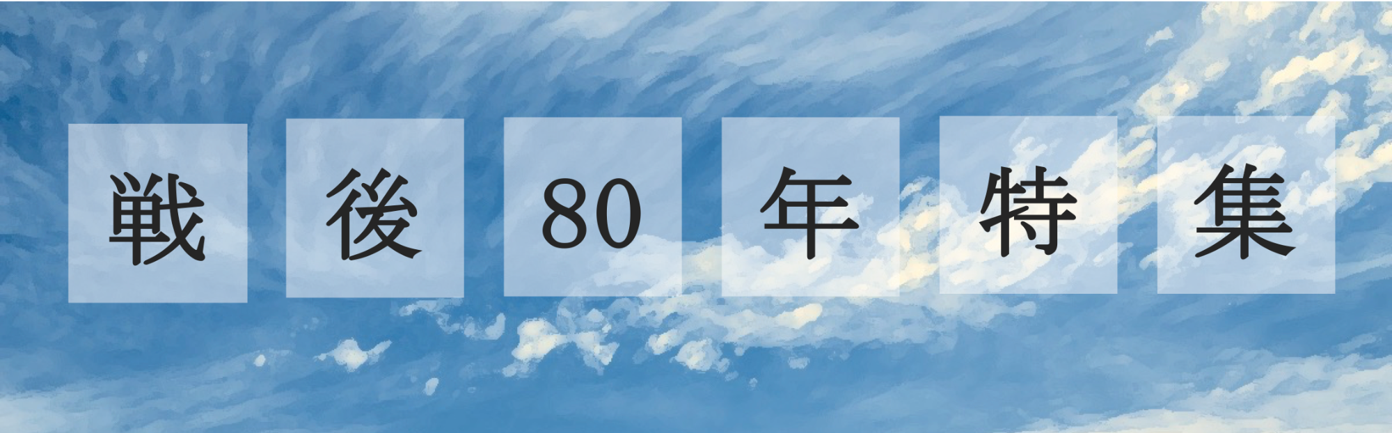 戦後80年特集