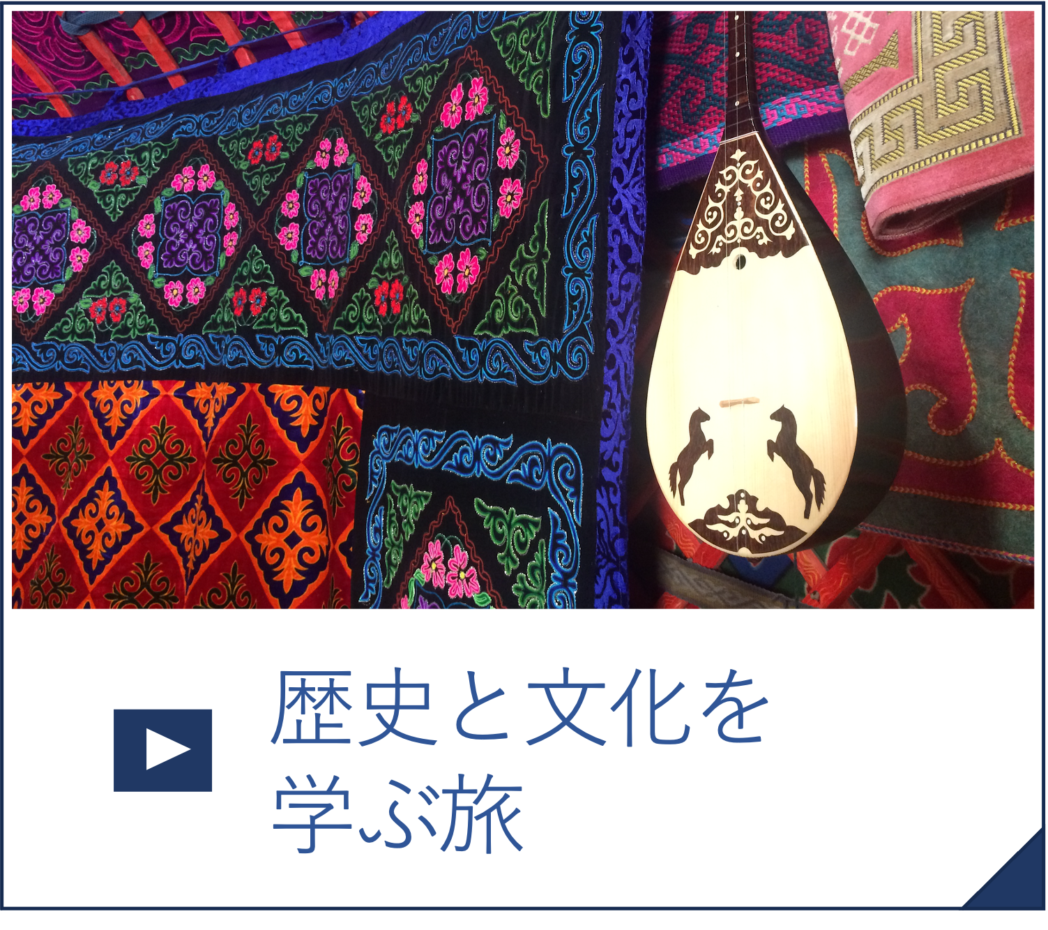 歴史と文化を学ぶ旅