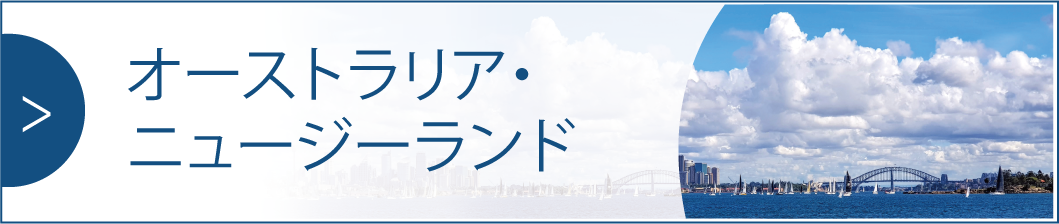 ニュージーランド